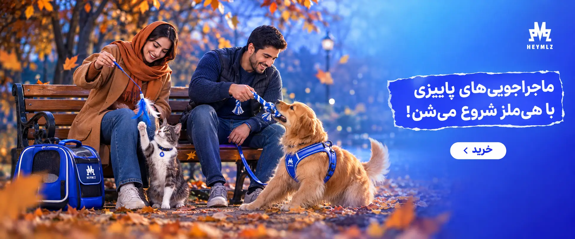 ماجراجویی های پاییزی